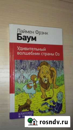 Удивительный волшебник страны Оз Стерлитамак - изображение 1