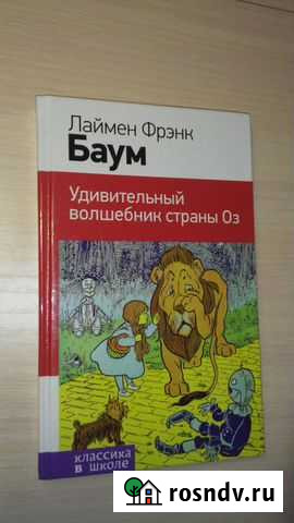 Удивительный волшебник страны Оз Стерлитамак - изображение 1
