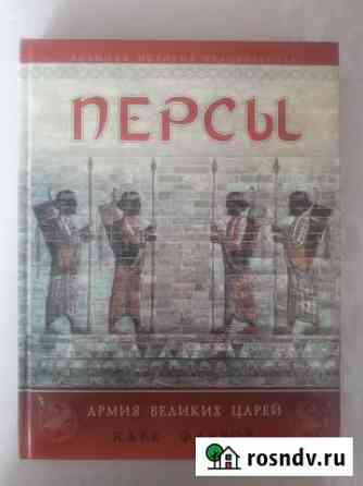 Каве Фаррох. Персы. Армия великих царей Краснодар
