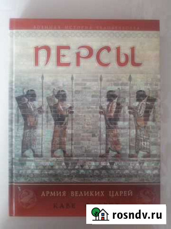 Каве Фаррох. Персы. Армия великих царей Краснодар - изображение 1