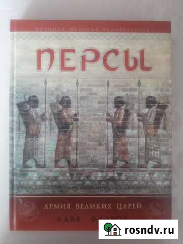 Каве Фаррох. Персы. Армия великих царей Краснодар - изображение 1