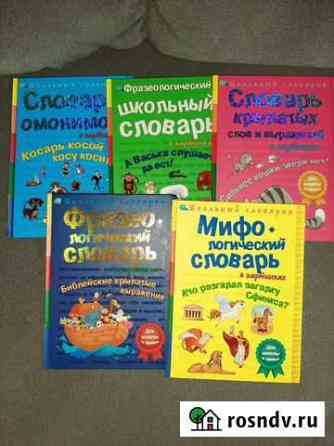 Школьный словарик Королев