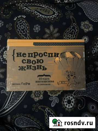 Не проспи свою жизнь Книга Новосибирск - изображение 1
