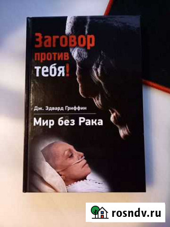 Мир без рака - Заговор против тебя Ростов-на-Дону - изображение 1