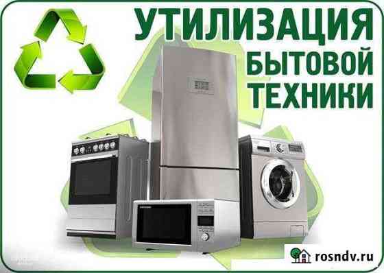 Утилизация Бытовой Техники Северск