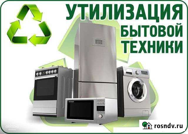 Утилизация Бытовой Техники Северск - изображение 1