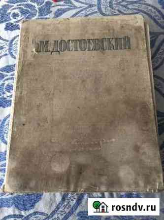 Старые книги,1946 год,Достоевский Магнитогорск
