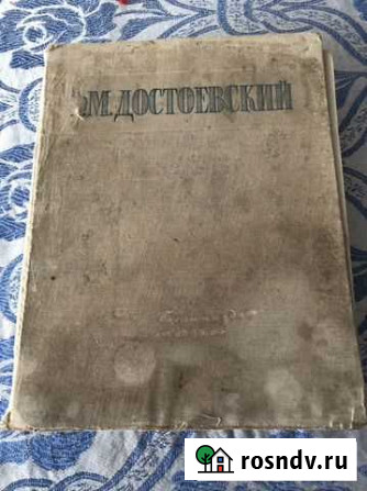 Старые книги,1946 год,Достоевский Магнитогорск - изображение 1