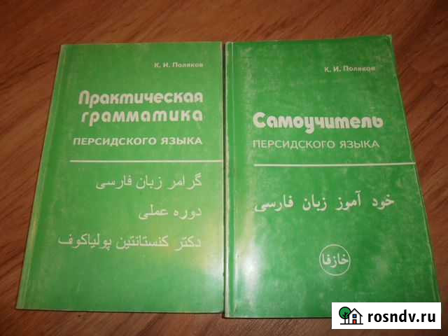 Учебники,словари,персидский,арабский,урду Новосибирск - изображение 1