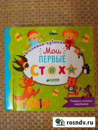 Книжки-кубики clever стихи Магнитогорск