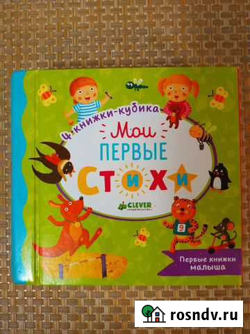 Книжки-кубики clever стихи Магнитогорск - изображение 1
