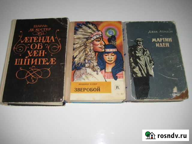 Шарль де Костер, Ф.Купер, Джек Лондон Дзержинск - изображение 1