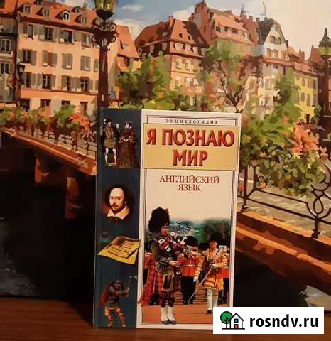 Энциклопедия Я познаю мир. Английский язык Нижний Новгород - изображение 1