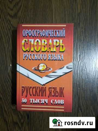 Орфограф.словарь Улан-Удэ - изображение 1