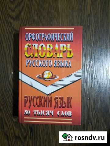 Орфограф.словарь Улан-Удэ - изображение 1