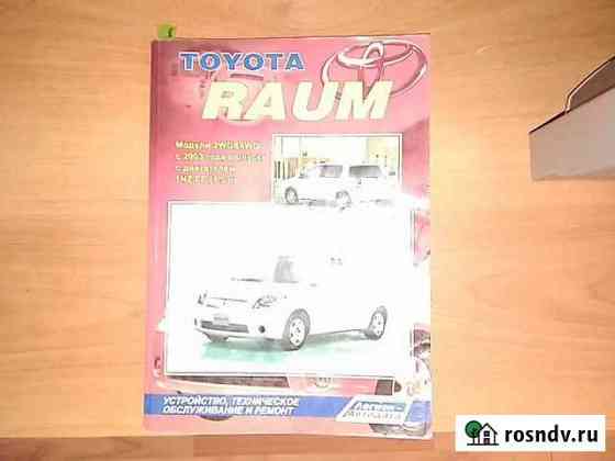 Продам книгу по Toyota raum-2 Омск