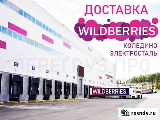 Доставка на Вайлдберриз Коледино, Электросталь Москва