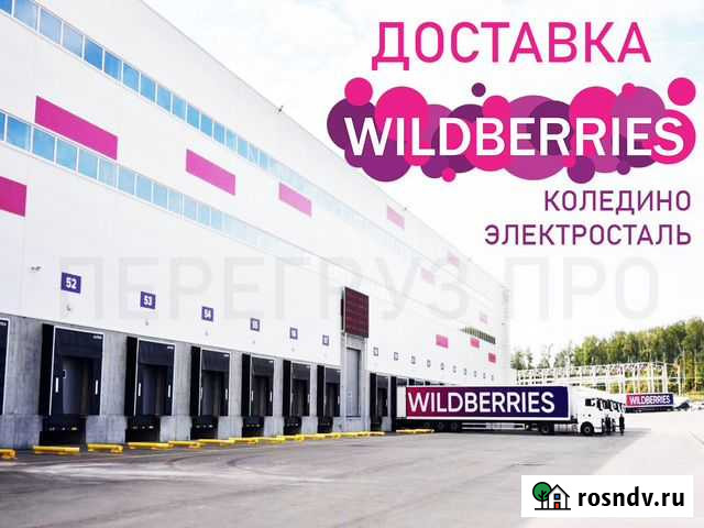 Доставка на Вайлдберриз Коледино, Электросталь Москва - изображение 1