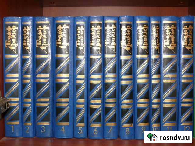 Т.Драйзер 12 томов Астрахань - изображение 1
