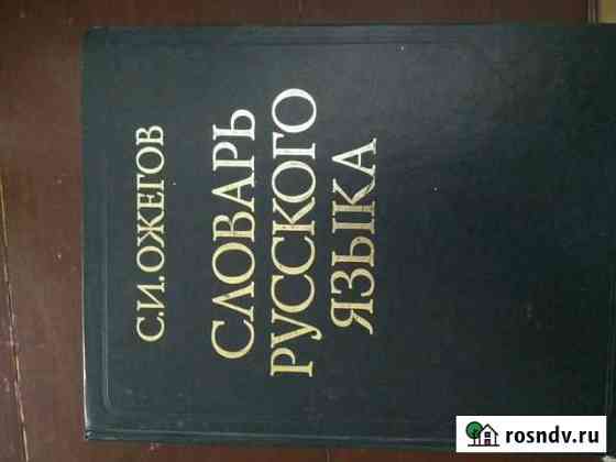 Словарь. С. И. Ожегов Москва