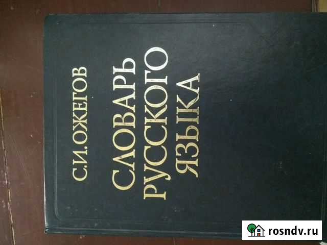 Словарь. С. И. Ожегов Москва - изображение 1