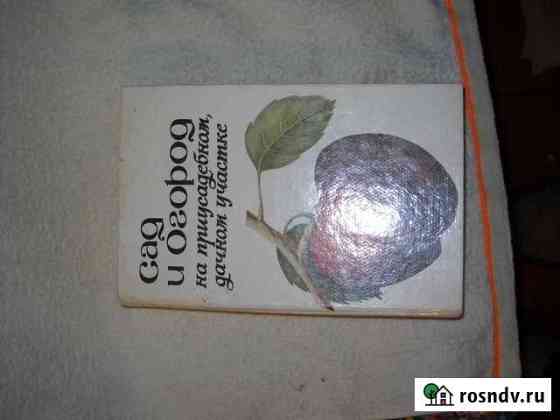 Книга сад И огород Великий Новгород