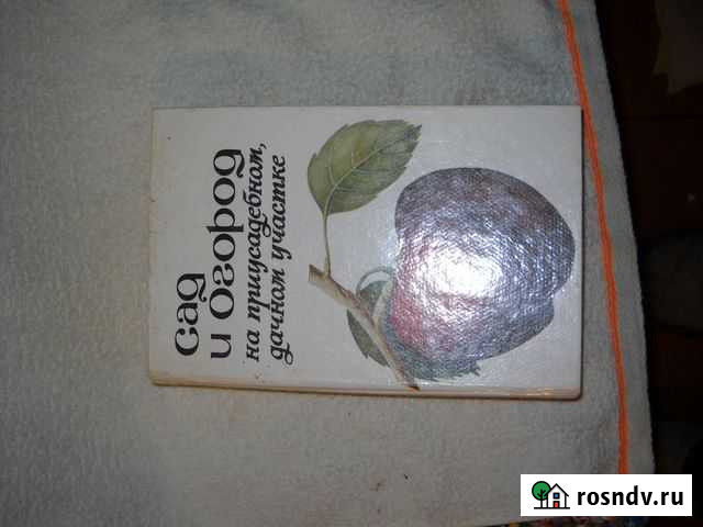 Книга сад И огород Великий Новгород - изображение 1