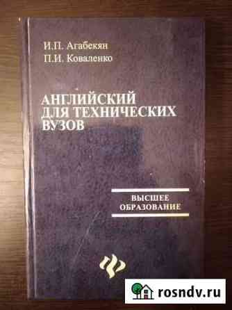 Английский для технических вузов, Агабекян Иркутск