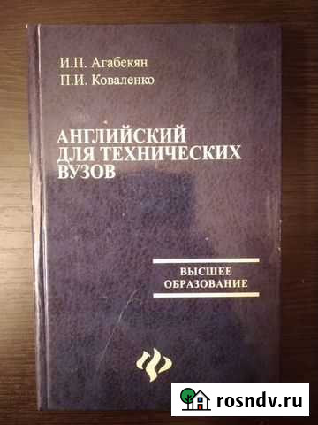Английский для технических вузов, Агабекян Иркутск - изображение 1