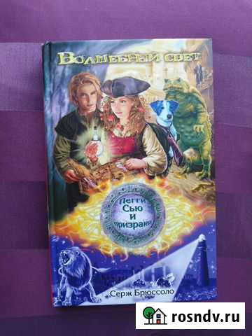 Пегги Сью и призраки Волшебный свет. Серж Брюссо Воронеж - изображение 1