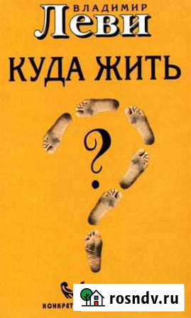Книга Владимир Леви Куда жить Новокуйбышевск - изображение 1