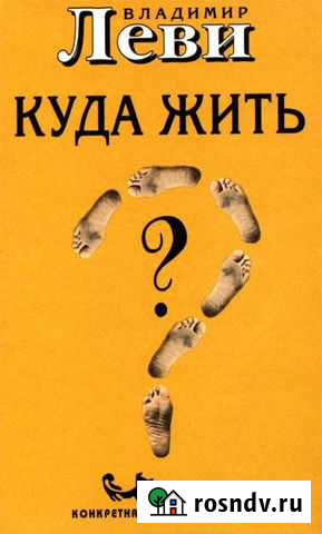 Книга Владимир Леви Куда жить Новокуйбышевск - изображение 1