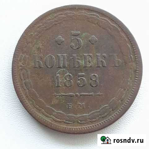 5 копеек 1858 года. Подоступнее Набережные Челны - изображение 1