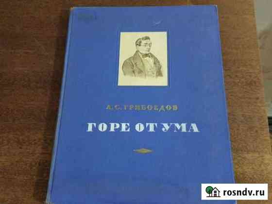 Грибоедов Горе от ума, 1952 Астрахань