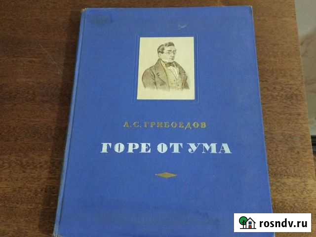Грибоедов Горе от ума, 1952 Астрахань - изображение 1