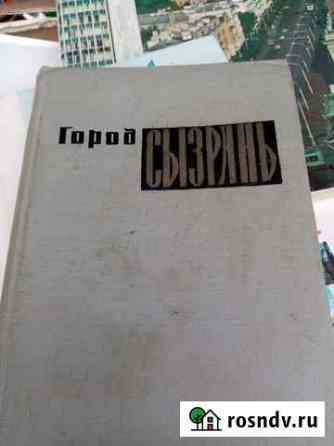 Антикварная книга Сызрань