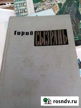 Антикварная книга Сызрань - изображение 1