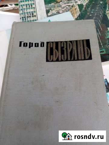 Антикварная книга Сызрань - изображение 1