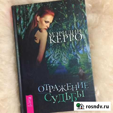 Мэрилин Керро Отражение судьбы Иваново - изображение 1