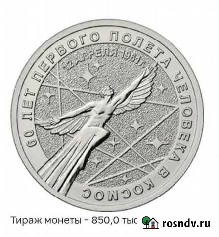 25 рублей 60 лет полета в космос Шуя - изображение 1