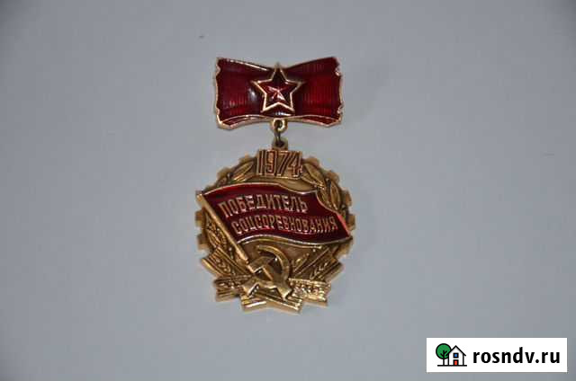 Победитель Соцсоревнования 1974г. -1980г Ярославль - изображение 1