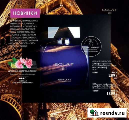 Туалетная вода Eclat Nuitдля него и для неё Липецк - изображение 1