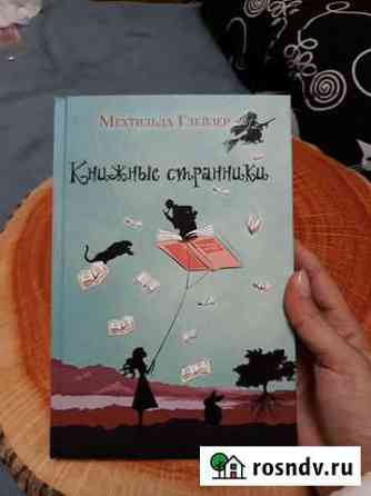 Книжные странники Мехтильда Глейзер Ростов-на-Дону