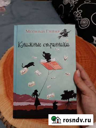 Книжные странники Мехтильда Глейзер Ростов-на-Дону - изображение 1
