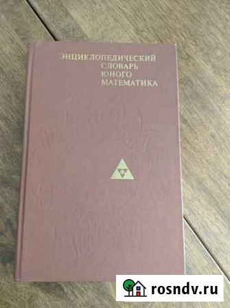 Книги для юного математика. Энциклопедический слов Симферополь - изображение 1