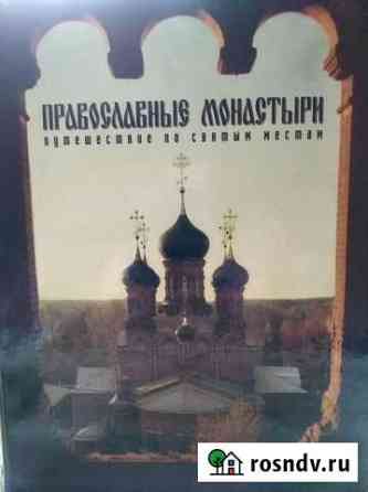 Коллекция журналов Православные монастыри Химки