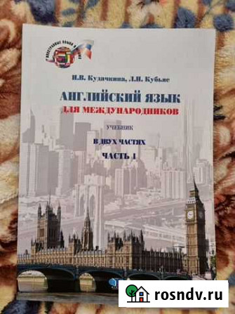 Кубьяс кудачкина английский для международников Владивосток - изображение 1