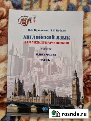 Кубьяс кудачкина английский для международников Владивосток - изображение 1