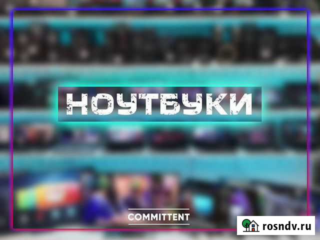 Ноутбуки с гарантией. Арт. 11166 Ивантеевка - изображение 1