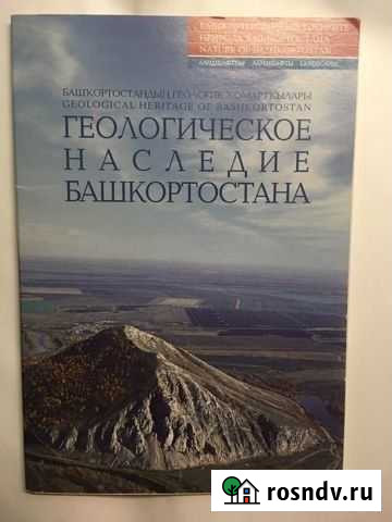 Геологическое наследие Башкортостана Уфа - изображение 1
